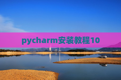 pycharm安装教程10